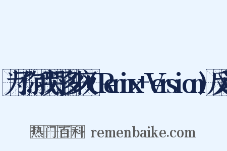 为了你,我哭了多少夜+(Remix+Version)反义词是什么意思的图片